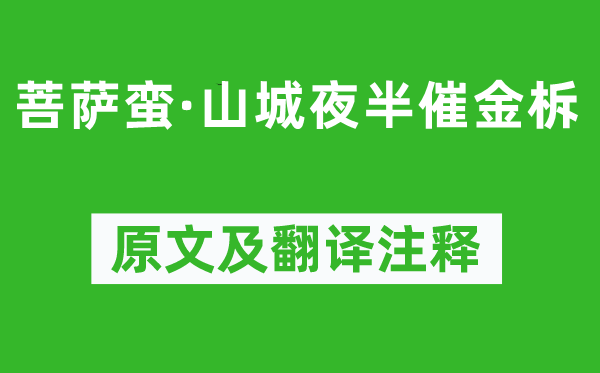 顾贞观《菩萨蛮·山城夜半催金柝》原文及翻译注释,诗意解释