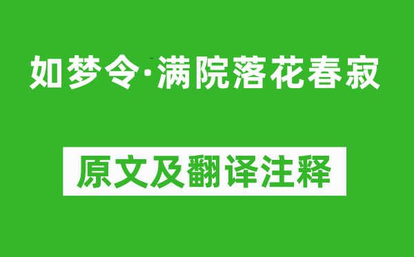 杨冠卿《如梦令·满院落花春寂》原文及翻译注释,诗意解释