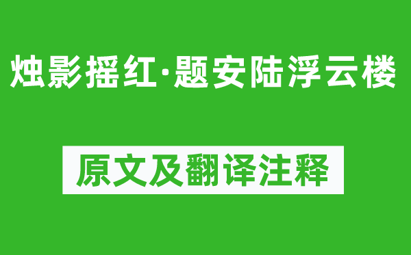 廖世美《烛影摇红·题安陆浮云楼》原文及翻译注释,诗意解释