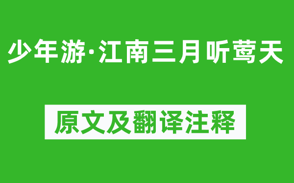 吴锡麒《少年游·江南三月听莺天》原文及翻译注释,诗意解释