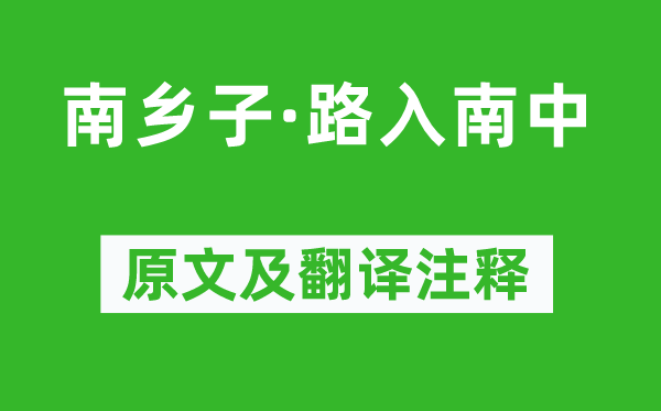 欧阳炯《南乡子·路入南中》原文及翻译注释,诗意解释