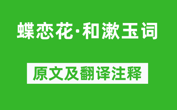 王士祯《蝶恋花·和漱玉词》原文及翻译注释,诗意解释