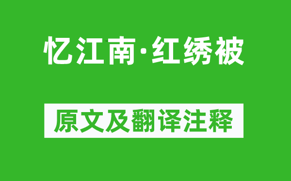 牛峤《忆江南·红绣被》原文及翻译注释,诗意解释