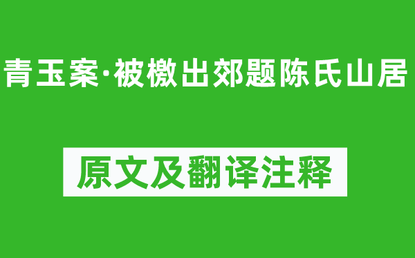 张榘《青玉案·被檄出郊题陈氏山居》原文及翻译注释,诗意解释