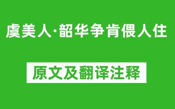 董士锡《虞美人·韶华争肯偎人住》原文及翻译注释,诗意解释