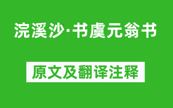 苏庠《浣溪沙·书虞元翁书》原文及翻译注释,诗意解释