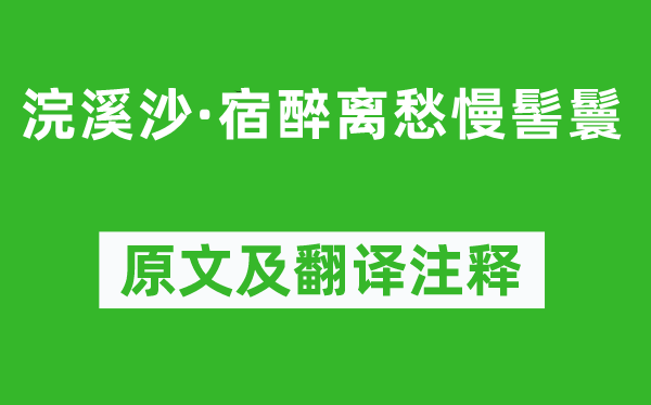 韩偓《浣溪沙·宿醉离愁慢髻鬟》原文及翻译注释,诗意解释