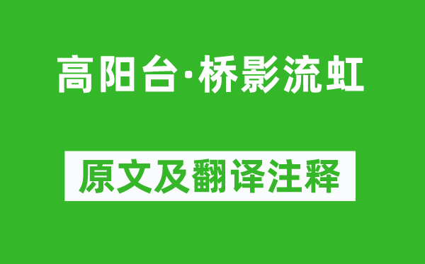 朱彝尊《高阳台·桥影流虹》原文及翻译注释,诗意解释