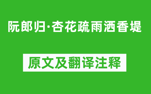 佟世南《阮郎归·杏花疏雨洒香堤》原文及翻译注释,诗意解释