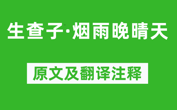 魏承班《生查子·烟雨晚晴天》原文及翻译注释,诗意解释