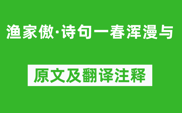 段克己《渔家傲·诗句一春浑漫与》原文及翻译注释,诗意解释