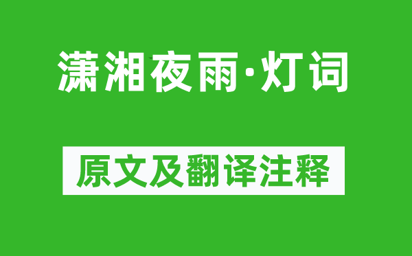 赵长卿《潇湘夜雨·灯词》原文及翻译注释,诗意解释