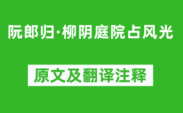 曾觌《阮郎归·柳阴庭院占风光》原文及翻译注释,诗意解释