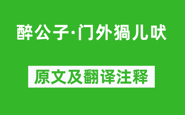 《醉公子·门外猧儿吠》原文及翻译注释,诗意解释