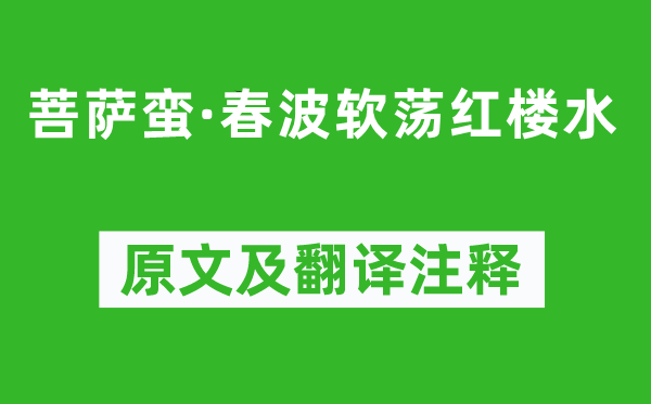 吴锡麒《菩萨蛮·春波软荡红楼水》原文及翻译注释,诗意解释