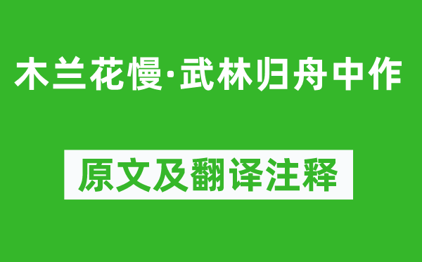 董士锡《木兰花慢·武林归舟中作》原文及翻译注释,诗意解释