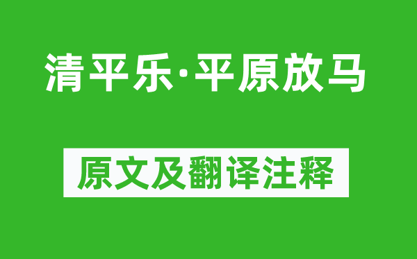 张炎《清平乐·平原放马》原文及翻译注释,诗意解释