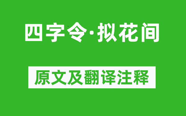 周密《四字令·拟花间》原文及翻译注释,诗意解释