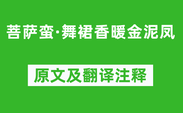 牛峤《菩萨蛮·舞裙香暖金泥凤》原文及翻译注释,诗意解释