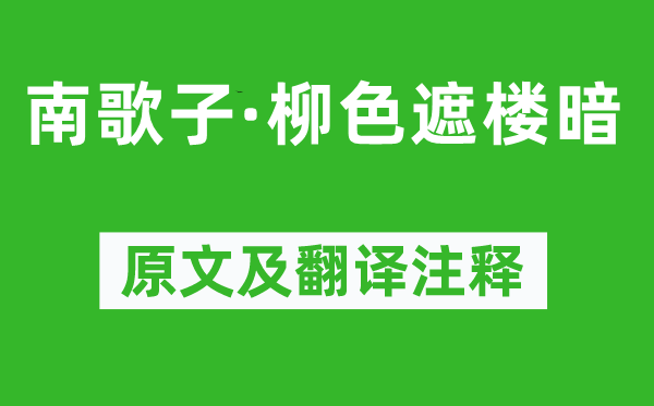 张泌《南歌子·柳色遮楼暗》原文及翻译注释,诗意解释