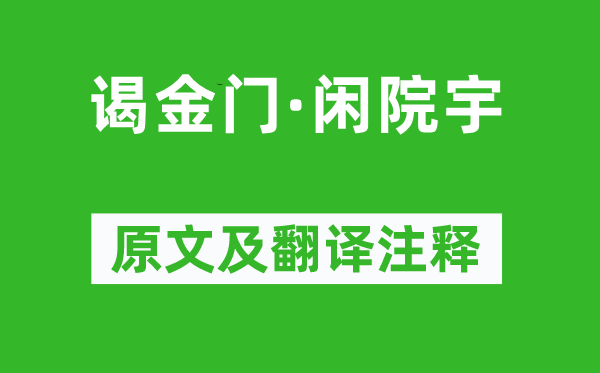 卢祖皋《谒金门·闲院宇》原文及翻译注释,诗意解释