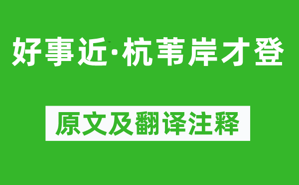 周之琦《好事近·杭苇岸才登》原文及翻译注释,诗意解释