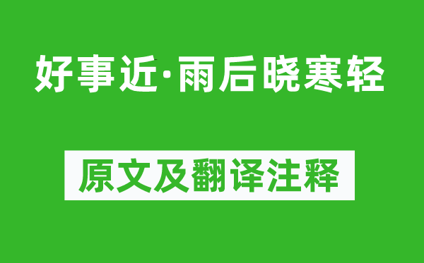 魏夫人《好事近·雨后晓寒轻》原文及翻译注释,诗意解释