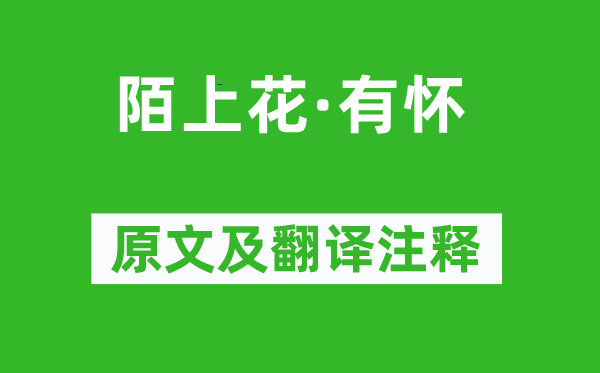 张翥《陌上花·有怀》原文及翻译注释,诗意解释