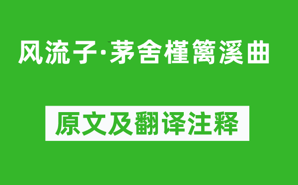 孙光宪《风流子·茅舍槿篱溪曲》原文及翻译注释,诗意解释