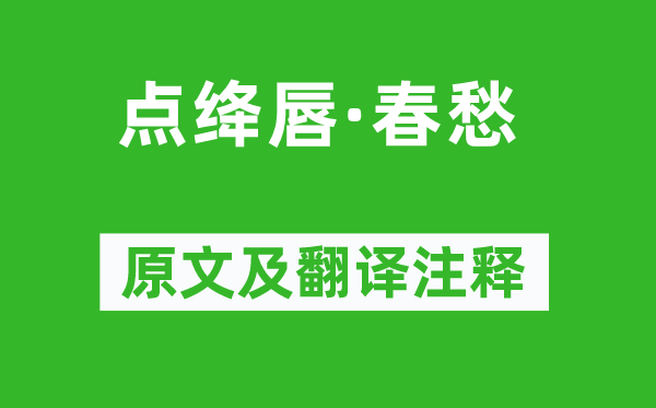 赵鼎《点绛唇·春愁》原文及翻译注释,诗意解释