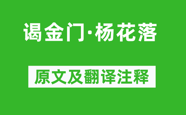 李清臣《谒金门·杨花落》原文及翻译注释,诗意解释