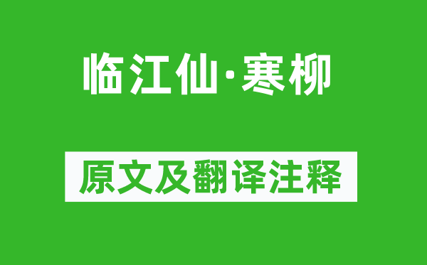 陈维崧《临江仙·寒柳》原文及翻译注释,诗意解释