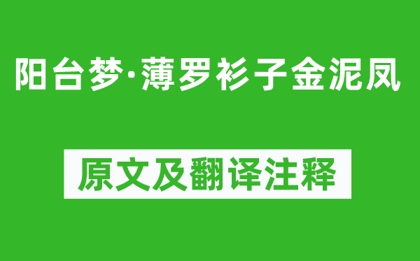 李存勖《阳台梦·薄罗衫子金泥凤》原文及翻译注释,诗意解释