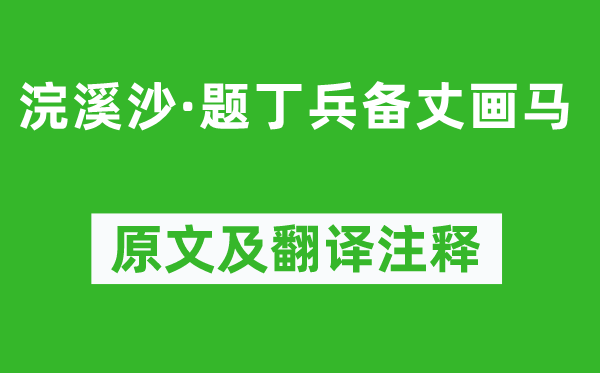 王鹏运《浣溪沙·题丁兵备丈画马》原文及翻译注释,诗意解释