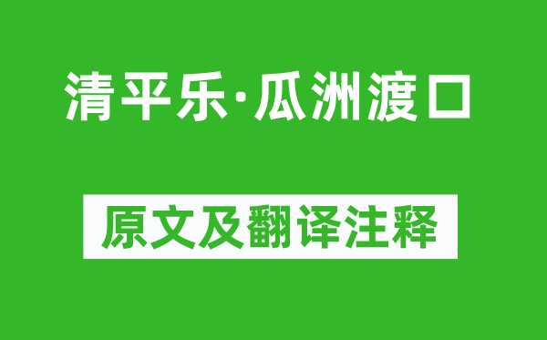 李好古《清平乐·瓜洲渡口》原文及翻译注释,诗意解释