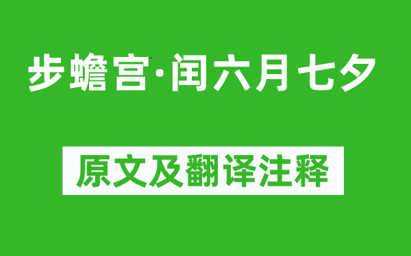 顾贞观《步蟾宫·闰六月七夕》原文及翻译注释,诗意解释