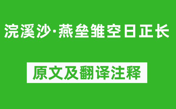 汤允绩《浣溪沙·燕垒雏空日正长》原文及翻译注释,诗意解释