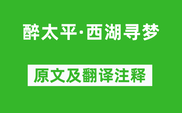 王蕴章《醉太平·西湖寻梦》原文及翻译注释,诗意解释