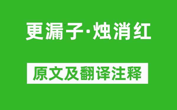 赵长卿《更漏子·烛消红》原文及翻译注释,诗意解释