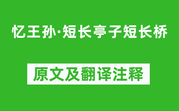 钱枚《忆王孙·短长亭子短长桥》原文及翻译注释,诗意解释