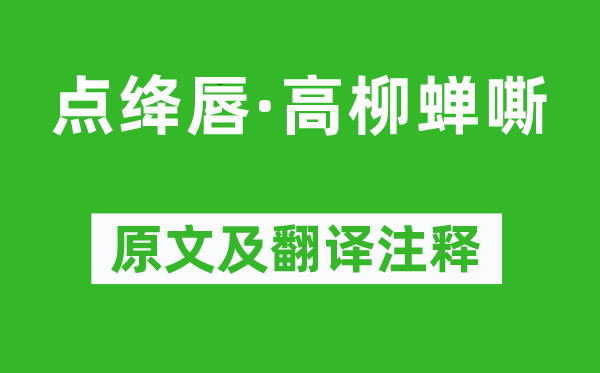 苏过《点绛唇·高柳蝉嘶》原文及翻译注释,诗意解释