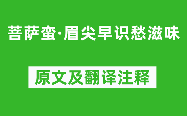 黄公度《菩萨蛮·眉尖早识愁滋味》原文及翻译注释,诗意解释