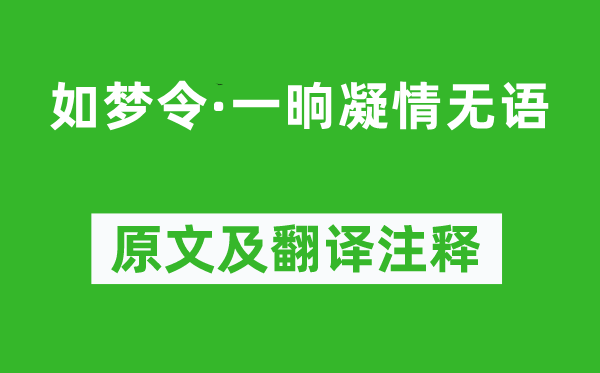 王之道《如梦令·一晌凝情无语》原文及翻译注释,诗意解释