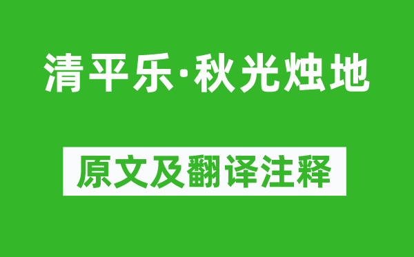 陈师道《清平乐·秋光烛地》原文及翻译注释,诗意解释