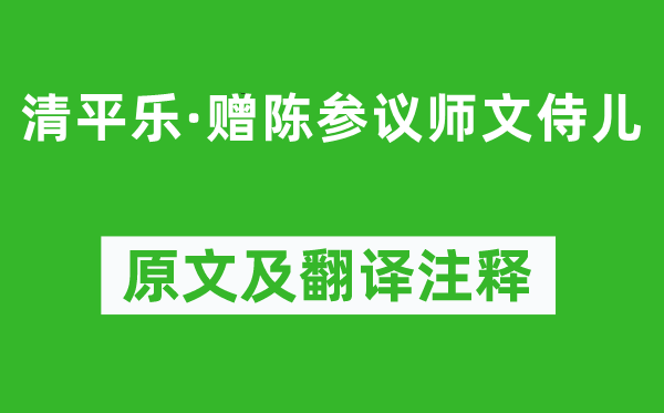 刘克庄《清平乐·赠陈参议师文侍儿》原文及翻译注释,诗意解释