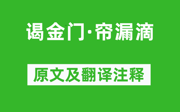 汪莘《谒金门·帘漏滴》原文及翻译注释,诗意解释