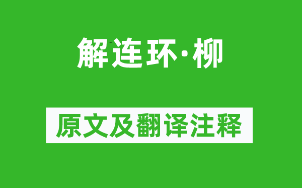 高观国《解连环·柳》原文及翻译注释,诗意解释