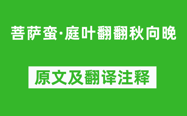 张孝祥《菩萨蛮·庭叶翻翻秋向晚》原文及翻译注释,诗意解释