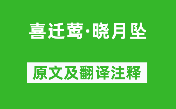 和凝《喜迁莺·晓月坠》原文及翻译注释,诗意解释