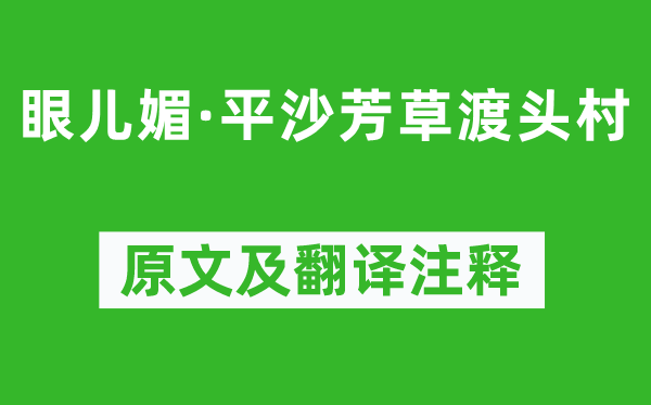 洪咨夔《眼儿媚·平沙芳草渡头村》原文及翻译注释,诗意解释